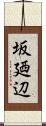 坂廼辺 Scroll