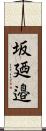 坂廼邉 Scroll