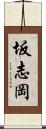 坂志岡 Scroll