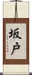 坂戸 Scroll