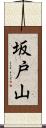 坂戸山 Scroll