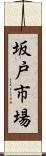 坂戸市場 Scroll