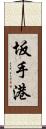 坂手港 Scroll