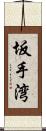 坂手湾 Scroll