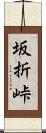 坂折峠 Scroll