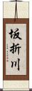 坂折川 Scroll