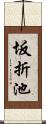 坂折池 Scroll