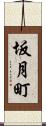 坂月町 Scroll
