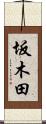 坂木田 Scroll