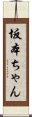 坂本ちゃん Scroll