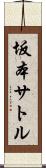 坂本サトル Scroll
