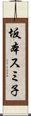 坂本スミ子 Scroll