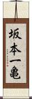 坂本一亀 Scroll