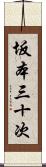 坂本三十次 Scroll