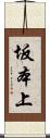 坂本上 Scroll