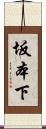 坂本下 Scroll