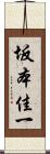 坂本佳一 Scroll