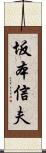 坂本信夫 Scroll