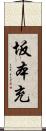 坂本充 Scroll