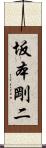 坂本剛二 Scroll