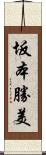 坂本勝美 Scroll