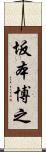 坂本博之 Scroll