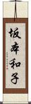 坂本和子 Scroll
