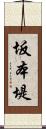 坂本堤 Scroll