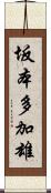 坂本多加雄 Scroll