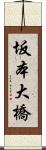 坂本大橋 Scroll
