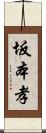 坂本孝 Scroll