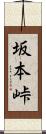 坂本峠 Scroll