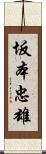 坂本忠雄 Scroll