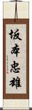 坂本忠雄 Scroll