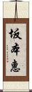 坂本惠 Scroll