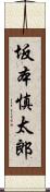 坂本慎太郎 Scroll