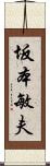 坂本敏夫 Scroll