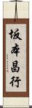 坂本昌行 Scroll