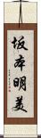 坂本明美 Scroll