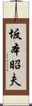 坂本昭夫 Scroll