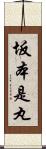 坂本是丸 Scroll