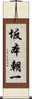 坂本朝一 Scroll