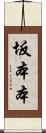 坂本本 Scroll