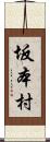坂本村 Scroll