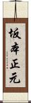 坂本正元 Scroll