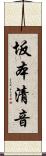 坂本清音 Scroll