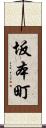 坂本町 Scroll