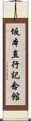 坂本直行記念館 Scroll