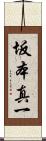 坂本真一 Scroll