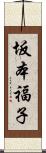 坂本福子 Scroll